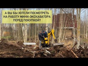 Посмотреть мини-экскаватор перед покупкой. Тест-драйв мини-экскаватора. Купить мини-экскаватор.