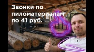 Бизнес на пиломатериалах. Кейс 126 звонков по 41 руб. за 10 дней из Авито