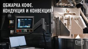 Типы передачи тепла, которые используют в обжарке кофе.