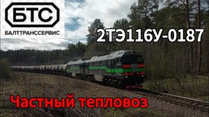 Приветливый 2ТЭ116У-0187 "БалтТрансСервис" с наливным поездом. Луга, Окт Ж/Д