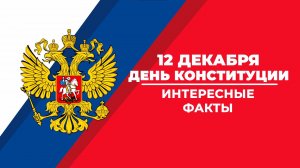 Интересные факты о Конституции РФ