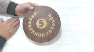 Подарок на деревянную  свадьбу