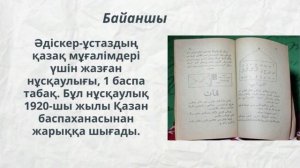 Ахмет Байтұрсынұлы. Төте жазу. Қазақ әліпбиі.