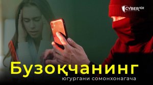 Бузоқчанинг югургани сомонхонагача эканку