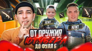 ОТ ОРУЖИЯ ЮТУБЕРА ДО ФУЛЛ 6?! KENT И СЫН ВЫБРАЛИ ЭТО ... В METRO ROYALE / PUBG MOBILE / МЕТРО РОЯЛЬ