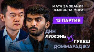 СУДЬБА ЧЕМПИОНАТА МИРА РЕШЕНА? Гукеш - Динг #13