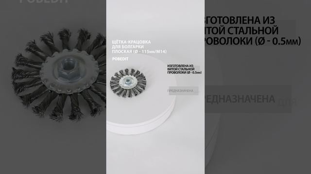 Щетка-крацовка Плоская 115 мм / M14, стальная скрученная, Pobedit #щеткакрацовка