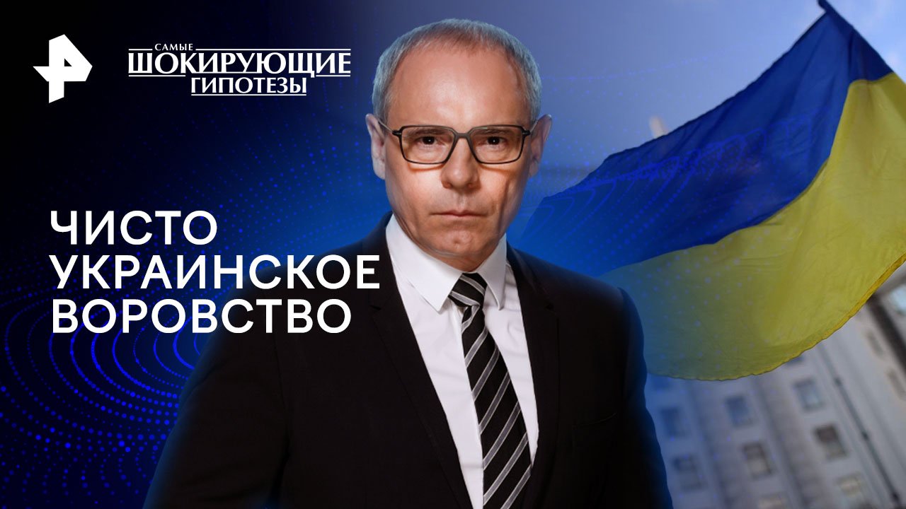 Чисто украинское воровство  Самые шокирующие гипотезы (26.01.2024)