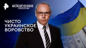 Чисто украинское воровство — Самые шокирующие гипотезы (26.01.2024)