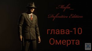 Mafia Definitive Edition (Mafia Remake)#10-омерта