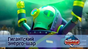 Минифорс. Сила динозавров, 26 серия. Гигантский энерго-шар