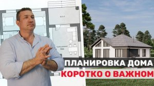 Планировка дома