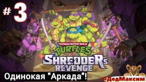 # 1922. Teenage Mutant Ninja Turtles: Shredder’s Revenge ► Одинокая "Аркада" ►Стрим [Серия № 3]