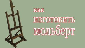 Как изготовить мольберт. How to make easel