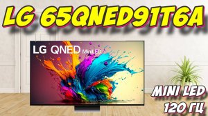 Телевизор LG 65QNED91T6A