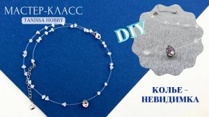 Колье-невидимка для новогодней ночи | Tanissa
Hobby