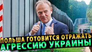 Польша готовится отражать агрессию Украины