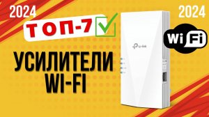 ТОП—6. 📡Лучшие усилители Wi-Fi сигнала. 🔥Рейтинг 2024🔥. Какой лучше выбрать по цене-качеству?