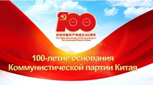 100-летняя история Коммунистической партии Китая