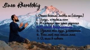 Христианские песни С. Хорольский