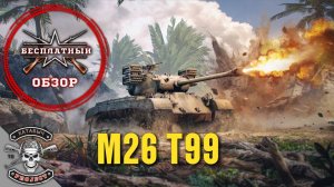 Бесплатный обзор на M26 T99 [ENLISTED]