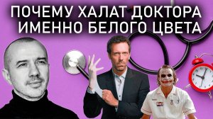 Почему халат доктора именно белого цвета. Это удачный цвет или нет? Феноменальная психология цвета