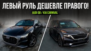 Как левый руль стал дешевле правого? Свежий привоз авто из Кореи: Audi Q8 и Kia Carnival