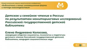 Е. А. Колосова. Детское семейное чтение в России | Конференция «Библиотека и семья»