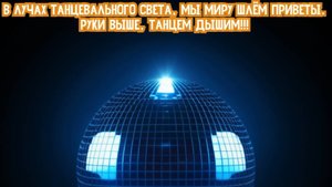 В лучах танцевального света, Мы миру шлём приветы.
Руки выше, танцем дышим!!! Премьера трека!!!