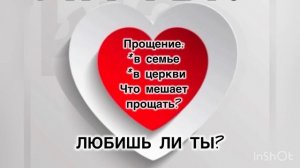 Прощение в семье. 
Прощение в церкви.
Что мешает нам прощать?
Библейское учение о библейской Любви.