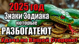Знаки Зодиака, которые разбогатеют в 2025 году. Удача на Вашей Стороне!