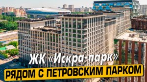 Видео обзор ЖК Искра-Парк, аэросъемка района Беговой, 159 отзыва покупателей, мнение эксперта