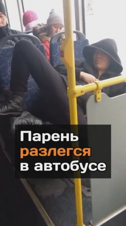 Парень разлегся в автобусе