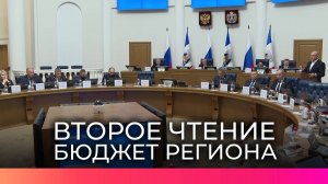 Новгородские парламентарии рассмотрели во втором чтении бюджет региона