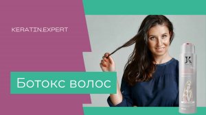 Ботокс волос Jkeratin онлайн обучение, полный курс, промо видео.