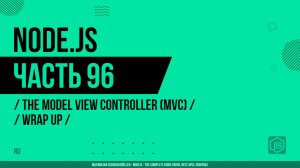Node.js - 096 - Model-View-Controller (MVC) - Итоги