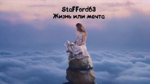StaFFord63- Жизнь или мечта ( лучшие песни)