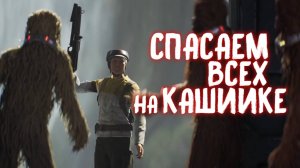 СПАСЛИ КАШИИК / STAR WARS JEDI FALLEN ORDER / ЧАСТЬ 6