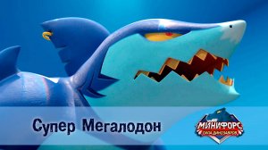 Минифорс. Сила динозавров, 49 серия. Супер  мегалодон