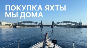Покупка яхты, часть 3⛵️ Нева-Кронштадт. Мы дома 💥