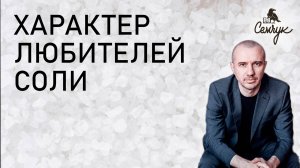 Как соль помогает нам действовать на максимуме. А вы любите соленое? Феноменальная психология еды