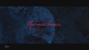 Трейлер фильма «Мне тебя обещали» (2024)