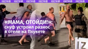 Скуф из России устроил дебош и раскидал полицейских в отеле на Пхукете