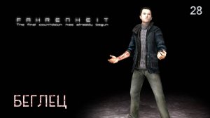 Fahrenheit. Indigo Prophecy. Часть 28. Беглец