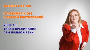 Урок 18. Знаки препинания при прямой речи 9 класс ОГЭ