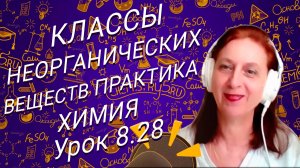 Химия 8 класс классы неорганических веществ практика. Урок по химии 8 класса для школьников.