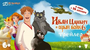 Иван Царевич и Серый Волк 6 - трейлер