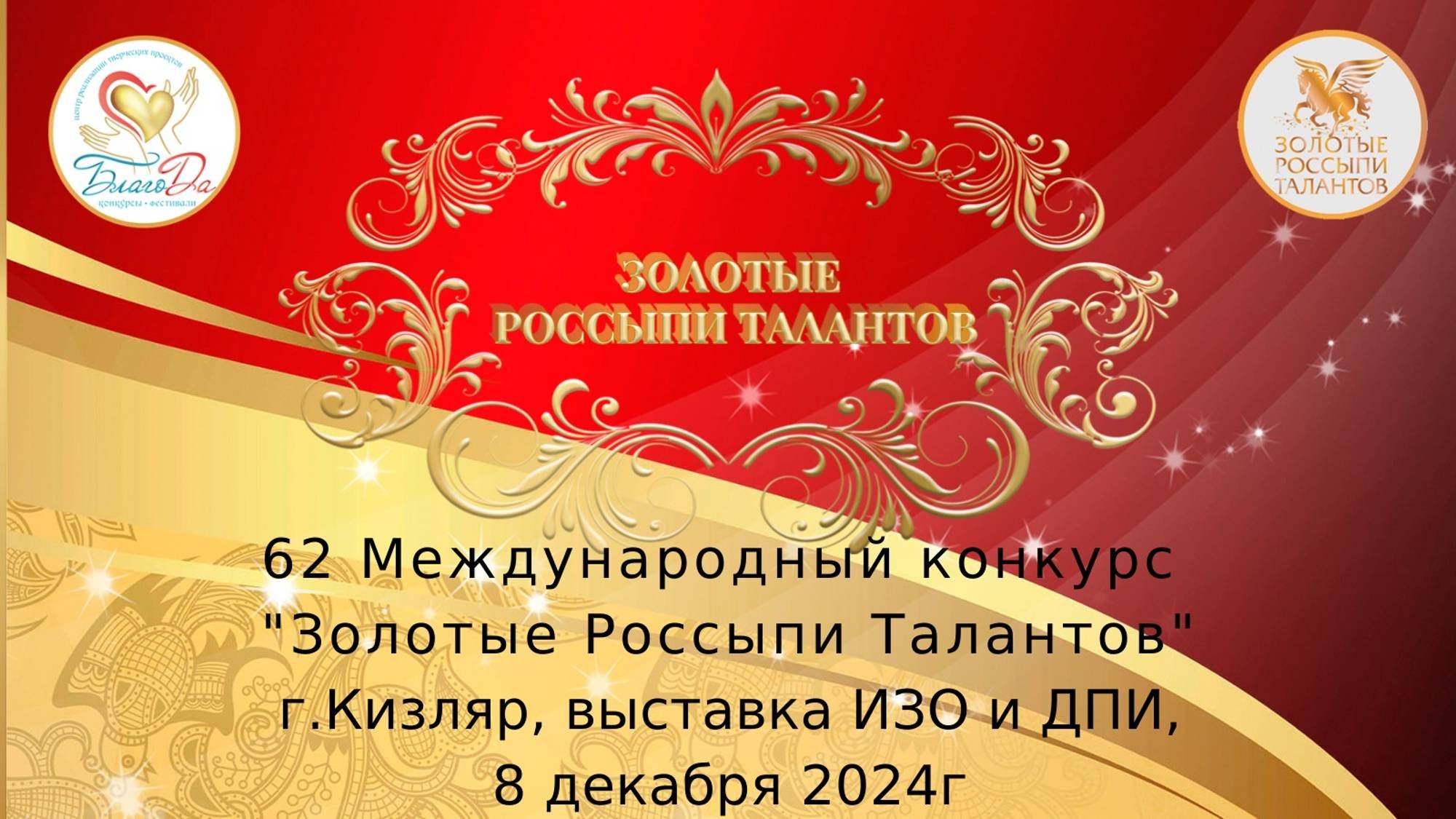 Отчетное видео выставки 62 Международного конкурса 