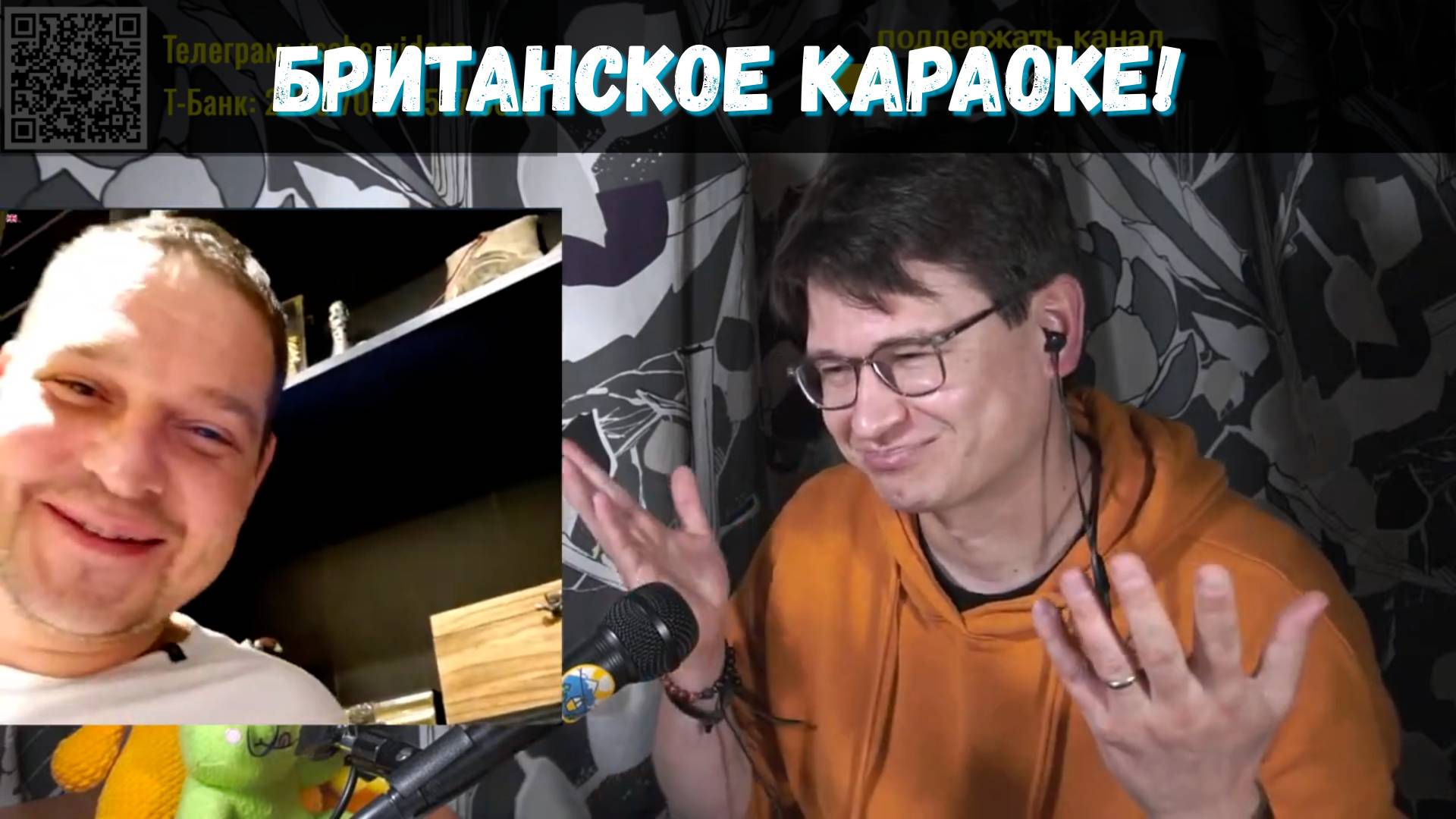 Британское караоке! Поём песни и кайфово болтает с британцем 😏 | 4.10.2024
