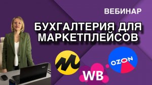 Вебинар на тему: "Бухгалтерия для маркеплейсов"